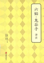 六韬·鬼谷子译注 封面