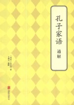 孔子家语通解 封面