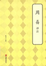 周易译注 封面