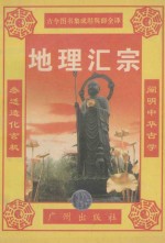 地理汇宗  元女青囊海角经篇 封面