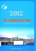 厦门市海沧区统计年鉴  2012 封面