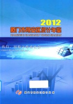 厦门市翔安区统计年鉴  2012 封面