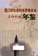 厦门市社会科学界联合会年鉴  2008 封面