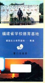 厦门市德育基地介绍  第1辑  热土上的丰碑 封面