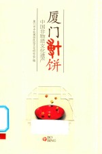 厦门博饼  中国非物质文化遗产 封面