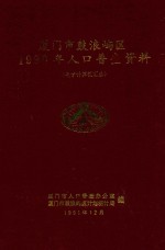 厦门市鼓浪屿区1990年人口普查资料  电子计算机汇总 封面