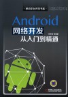 Android网络开发从入门到精通 封面