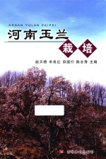河南玉兰栽培 封面
