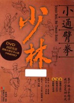 少林小通臂拳 封面