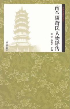 齐梁文化研究丛书  南兰陵萧氏人物评传 封面