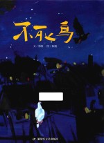 和平鸽绘本  不死鸟 封面