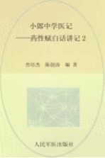 小郎中学医记 药性赋白话讲记 2