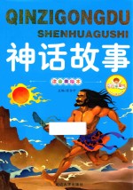 亲子共读好故事  神话故事 封面