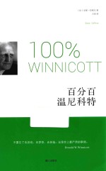 百分百温尼科特 封面