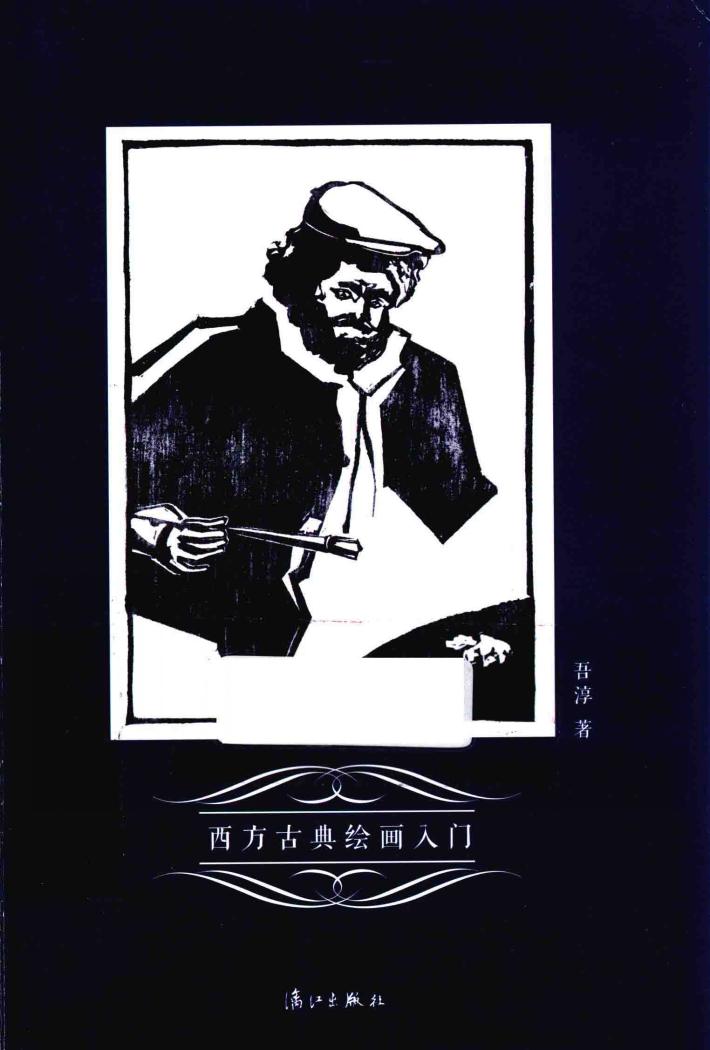西方古典绘画入门 封面