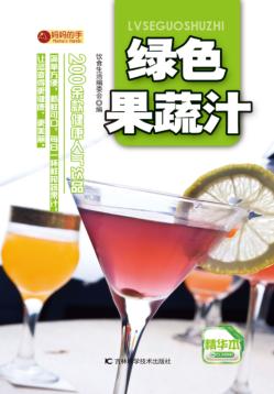 妈妈的手  绿色果蔬汁 封面