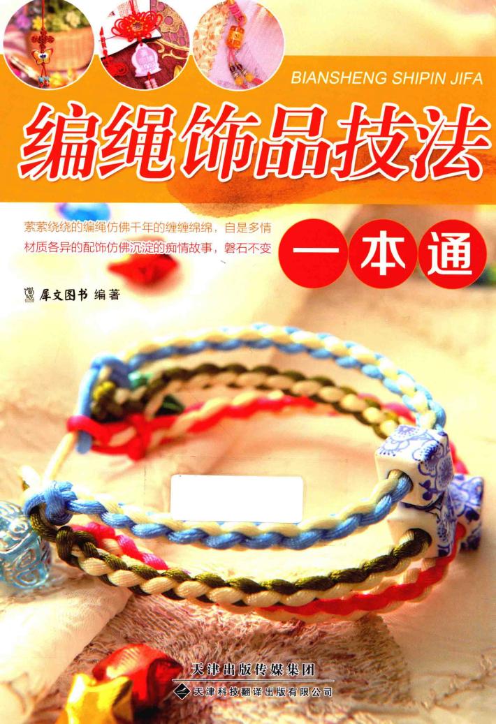 编绳饰品技法一本通 封面