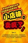 小店铺，卖疯了！ 封面
