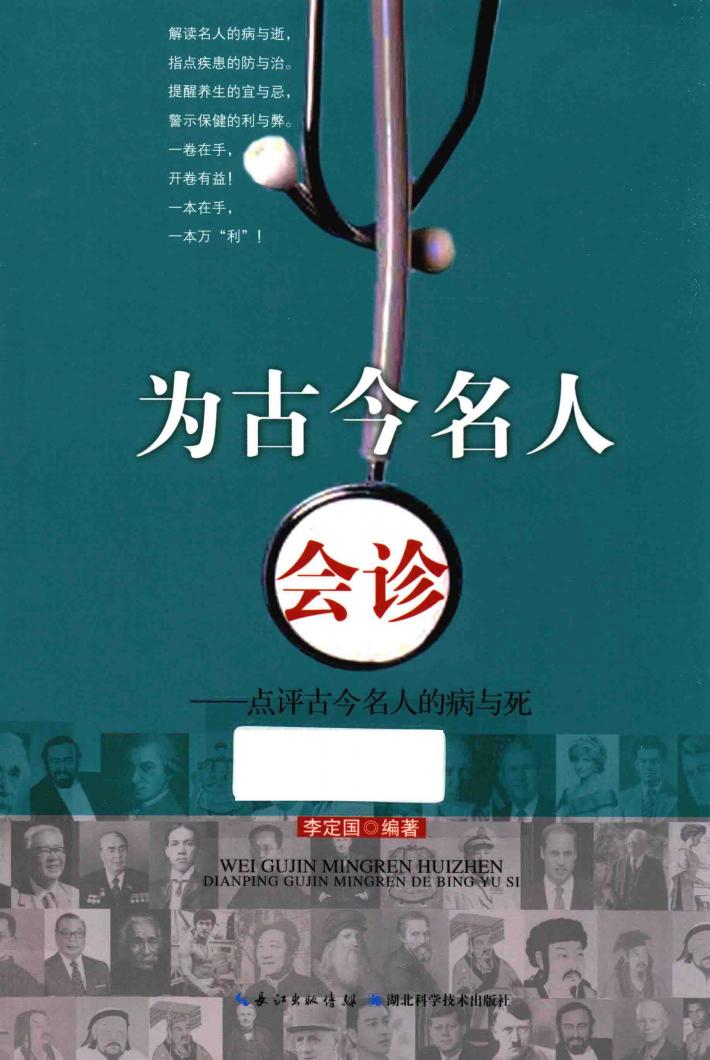 为古今名人会诊  点评古今名人的病与死 封面