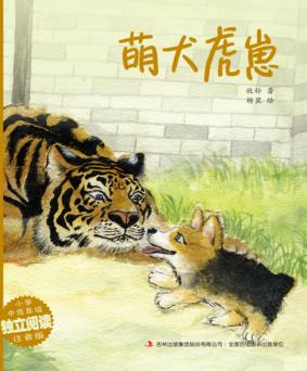 精品动物故事·美绘桥梁书  萌犬虎崽 封面