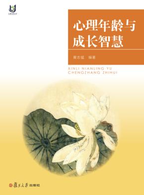 上海开放大学丛书  心理年龄与成长智慧 封面