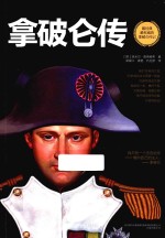 拿破仑传 封面