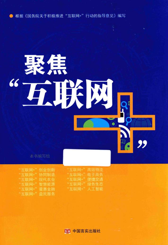 聚焦“互联网+” 封面