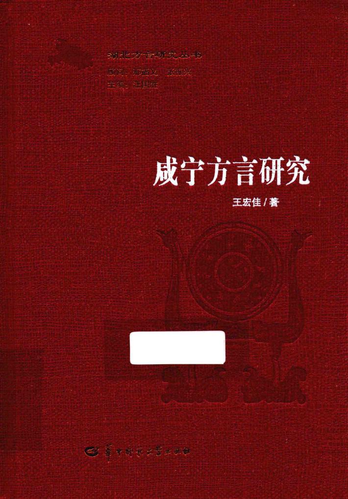 湖北方言研究丛书  咸宁方言研究 封面