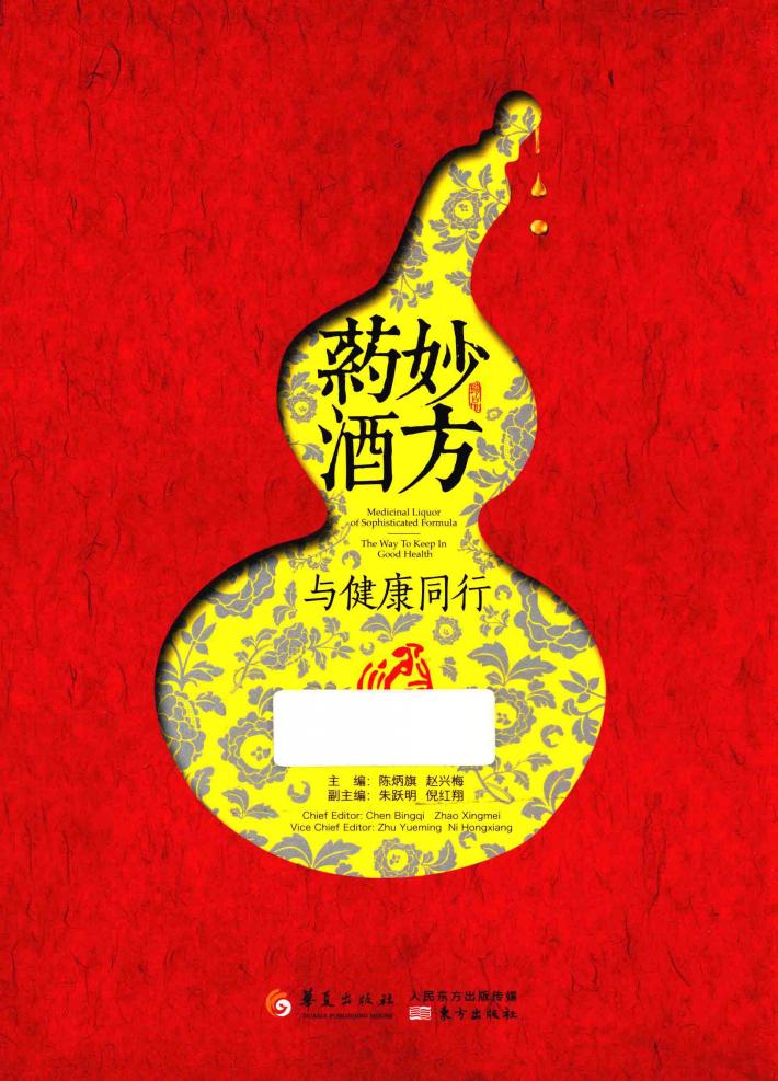 妙方药酒  与健康同行 封面