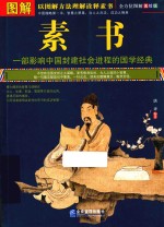 图解素书  全方位图解  美绘版 封面