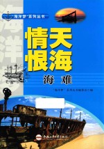 “海洋梦”系列丛书  情天恨海  海难 封面