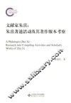 文献家朱熹  朱熹著述活动及其著作版本考察 封面