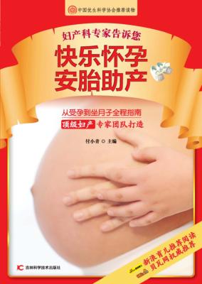 妇产科专家告诉您快乐怀孕安胎助产 封面