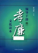 领导干部孝廉文化读本 封面