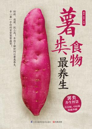 凤凰含章  薯类食物最养生 封面