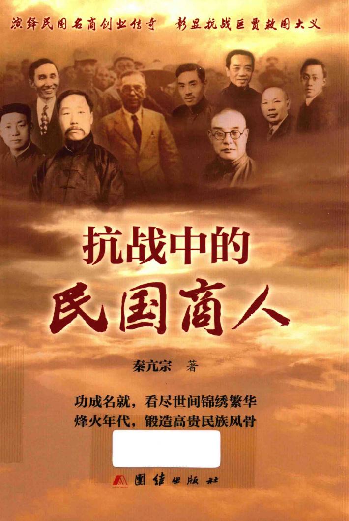 抗战中的民国商人 封面