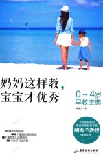 妈妈这样教，宝宝才优秀  0-4岁早教宝典 封面