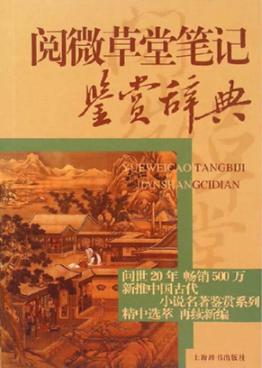 中国古代小说名著鉴赏辞典  阅微草堂笔记鉴赏辞典 封面