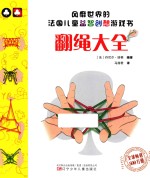 风靡世界的法国儿童益智创想游戏书  翻绳大全 封面
