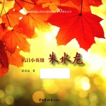 纪念中国人民抗日战争胜利70周年丛书  抗日小英雄朱水龙 封面