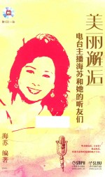 美丽邂逅  电台主播海苏和她的听友们 封面