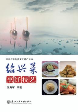 绍兴菜烹饪技艺 封面