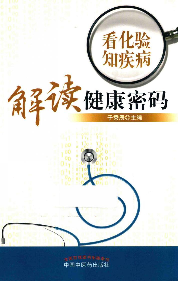 看化验知疾病  解读健康密码 封面