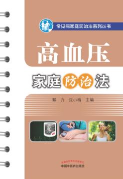常见病家庭防治系列丛书  高血压家庭防治法 封面