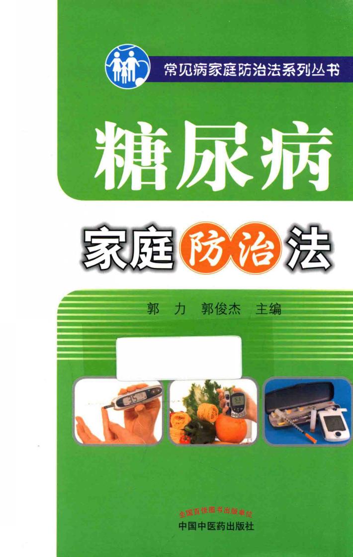 糖尿病家庭防治法