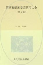 茶酒蜜醋葱姜蒜药用大全 封面