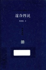 百家小集  邃谷四说 封面