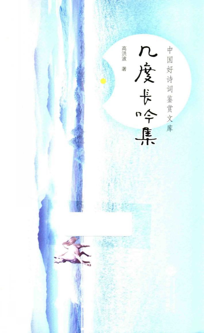 中国好诗词鉴赏文库  几度长吟集 封面