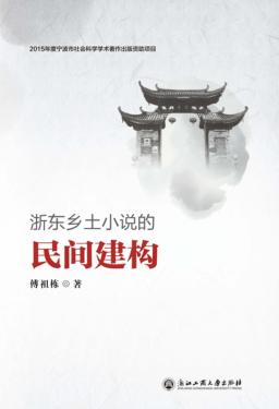 浙东乡土小说的民间建构 封面