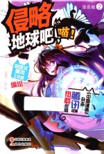 侵略地球吧，喵！  2  漫画版 封面
